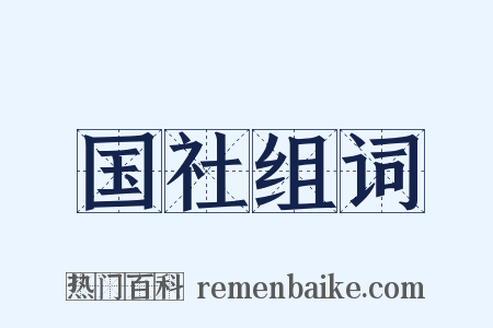 国社组词是什么意思的图片